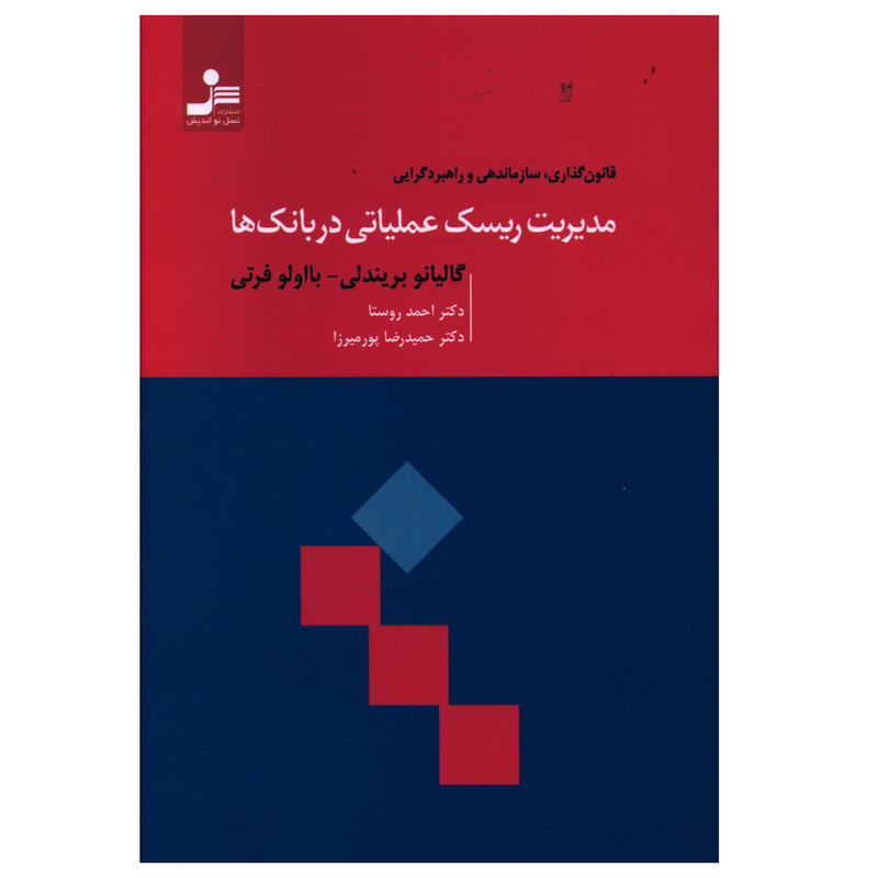 کتاب مدیریت ریسک عملیاتی در بانک ها اثر گالیانو بریندلی و با اولو فرتی انتشارات نسل نواندیش