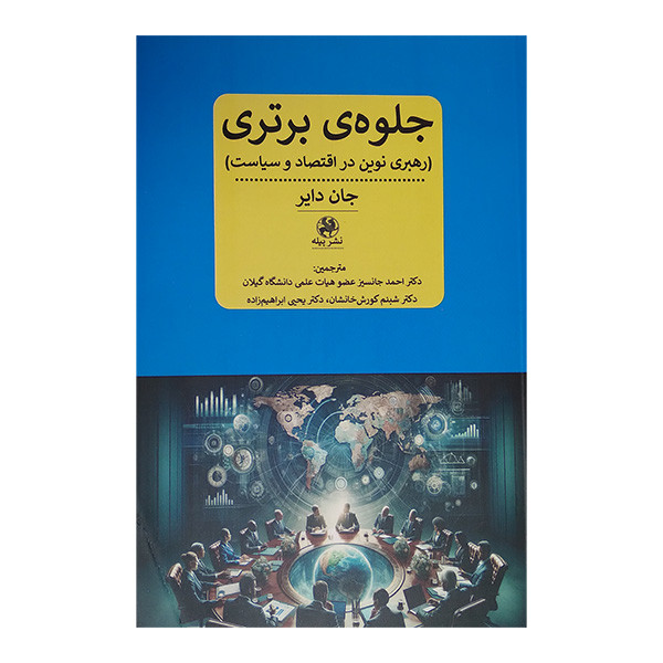 کتاب جلوه ی برتر اثر جان دایر انتشارات پیله