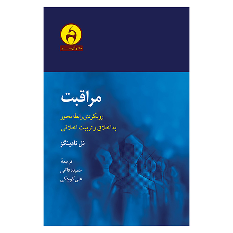 کتاب مراقبت اثر نل نادینگز انتشارات ان سو کتاب مراقبت اثر نل نادینگز انتشارات ان سو