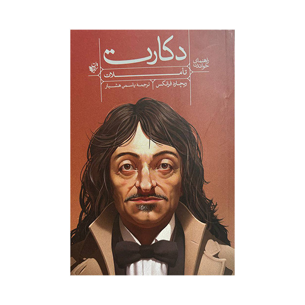 کتاب راهنمای خواندن تاملات دکارت اثر ریچارد فرانکس ترجمه یاسمن هشیار انتشارات ترجمان