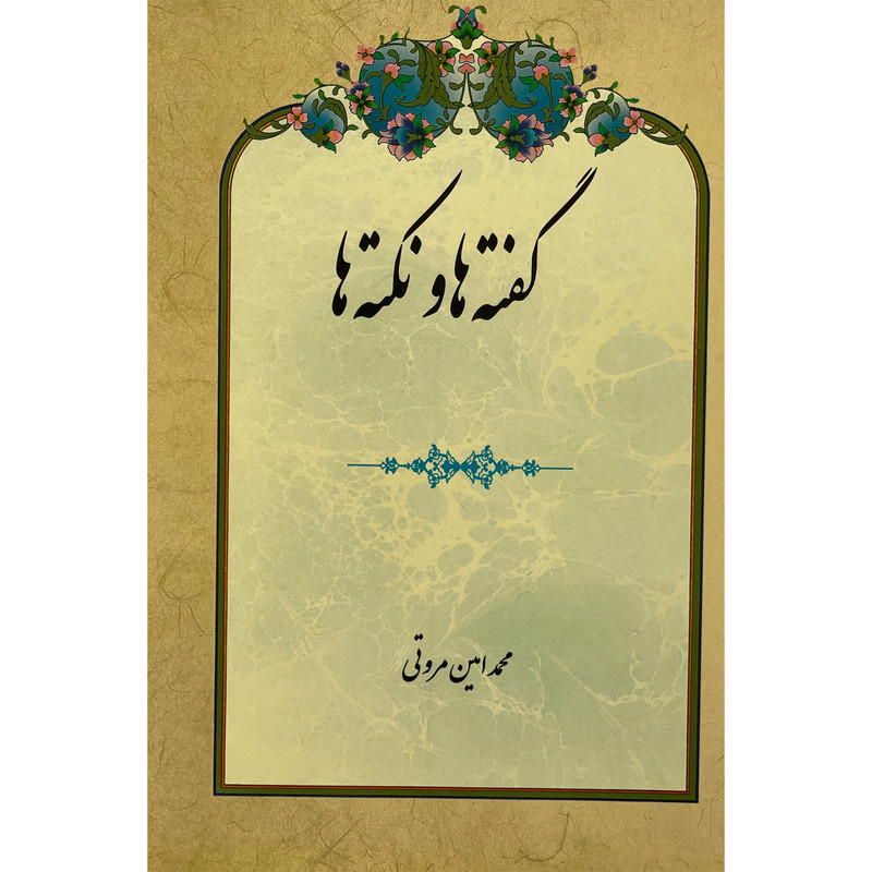 کتاب گفته ها و نکته ها اثر محمد امین مروتی انتشارات بازتاب کتاب گفته ها و نکته ها اثر محمد امین مروتی انتشارات بازتاب