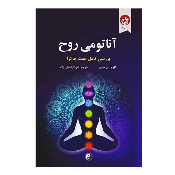 کتاب اناتومی روح اثر کارولین میس انتشارات ترنگ کتاب اناتومی روح اثر کارولین میس انتشارات ترنگ
