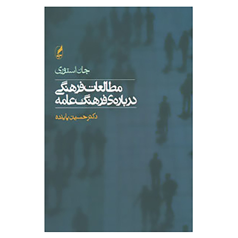 کتاب مطالعات فرهنگی درباره ی فرهنگ عامه اثر جان استوری کتاب مطالعات فرهنگی درباره ی فرهنگ عامه اثر جان استوری