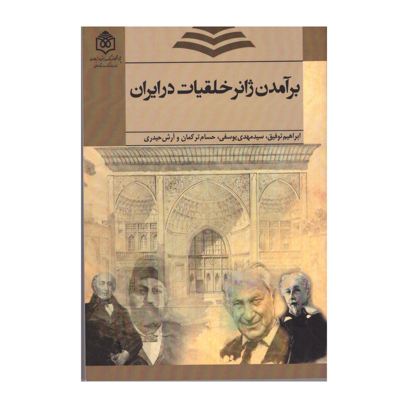 کتاب برامدن ژانر خلقیات در ایران اثر جمعی از نویسندگان نشر پژوهشگاه فرهنگ هنر و ارتباطات