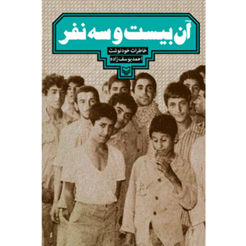 کتاب ان بیست و سه نفر اثر احمد یوسف زاده کتاب ان بیست و سه نفر اثر احمد یوسف زاده