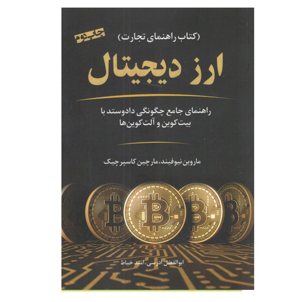 کتاب ارز دیجیتال اثر ماروین نیوفیند و مارچین کاسپرچیک انتشارات نوین