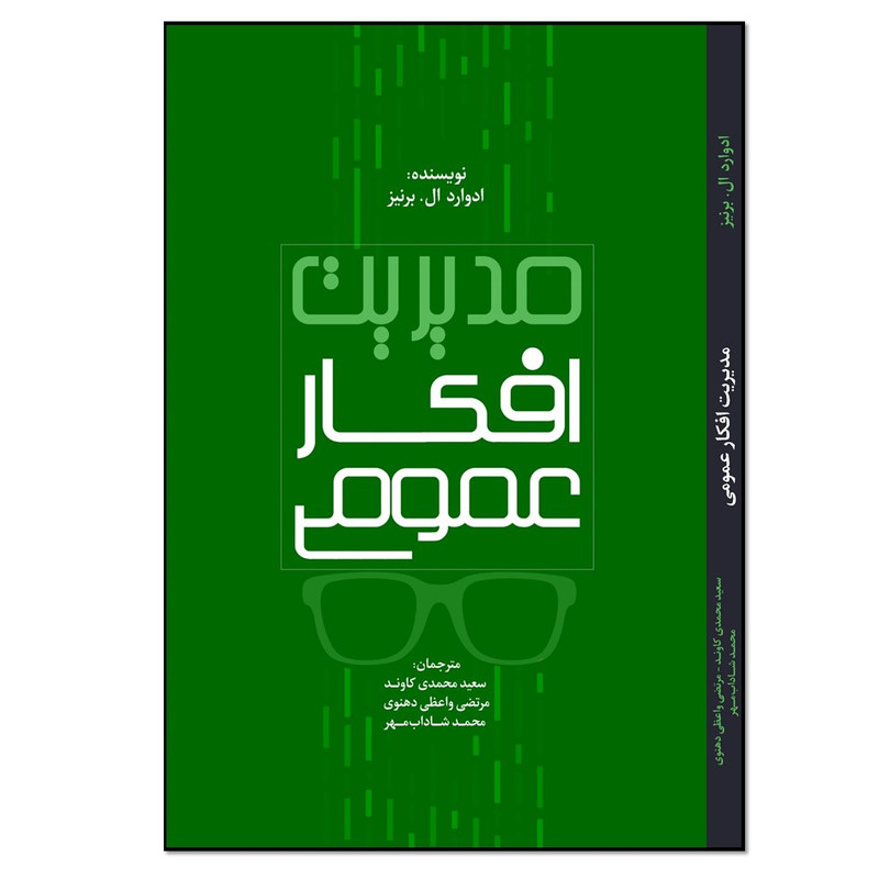 کتاب مدیریت افکار عمومی اثر ادوارد ال برینز انتشارات نسل روشن