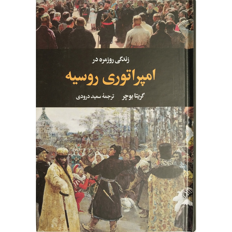 کتاب زندگی روزمره در امپراتوری روسیه اثر گریتا بوچر نشر نگاه کتاب زندگی روزمره در امپراتوری روسیه اثر گریتا بوچر نشر نگاه