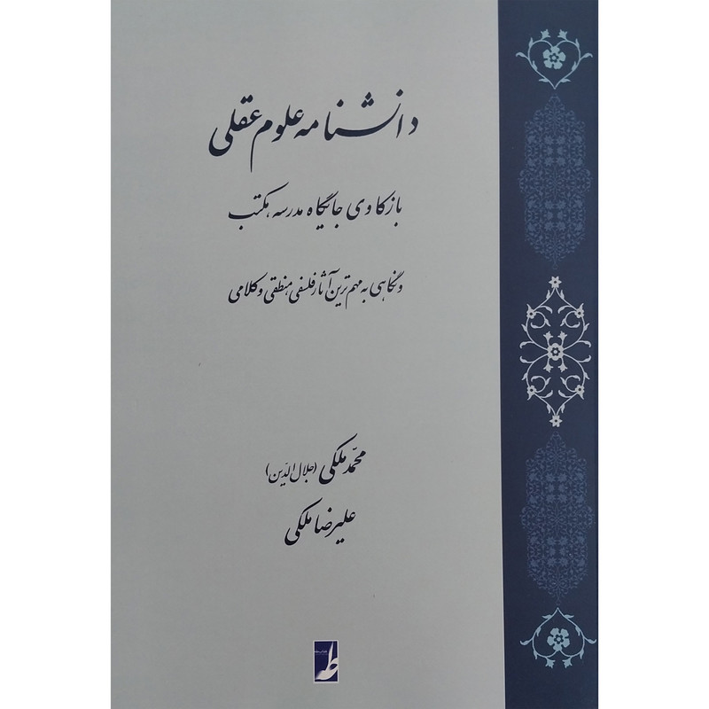 کتاب دانشنامه علوم عقلی اثر محمد ملکی انتشارات کتاب طه