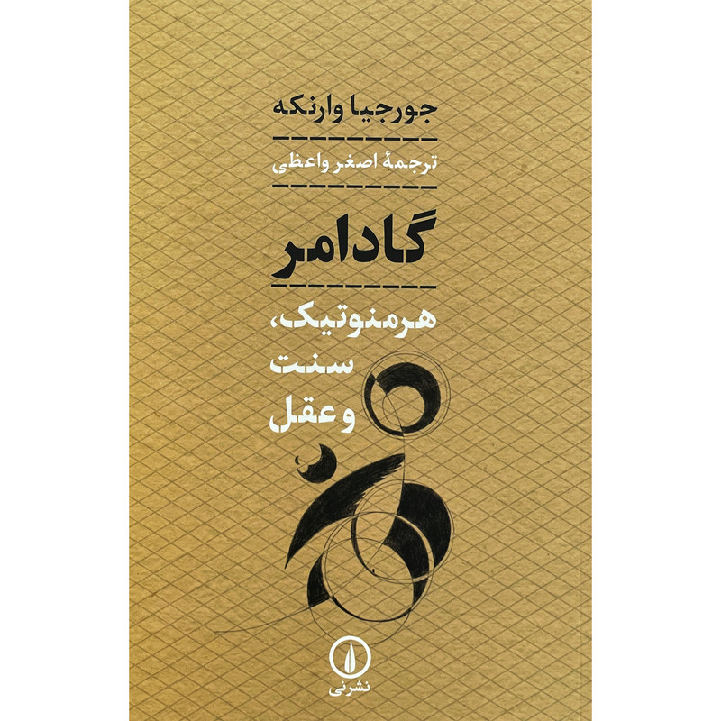 کتاب گادامر-هرمنوتیک،سنت و عقل اثر جورجیا وارنکه نشر نی کتاب گادامر-هرمنوتیک،سنت و عقل اثر جورجیا وارنکه نشر نی
