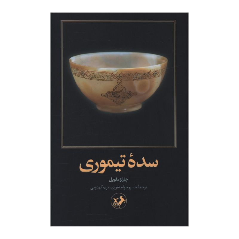 کتاب سده تیموری اثر چارلز ملویل ترجمه خسرو خواجه نوری نشر امیر کبیر کتاب سده تیموری اثر چارلز ملویل ترجمه خسرو خواجه نوری نشر امیر کبیر