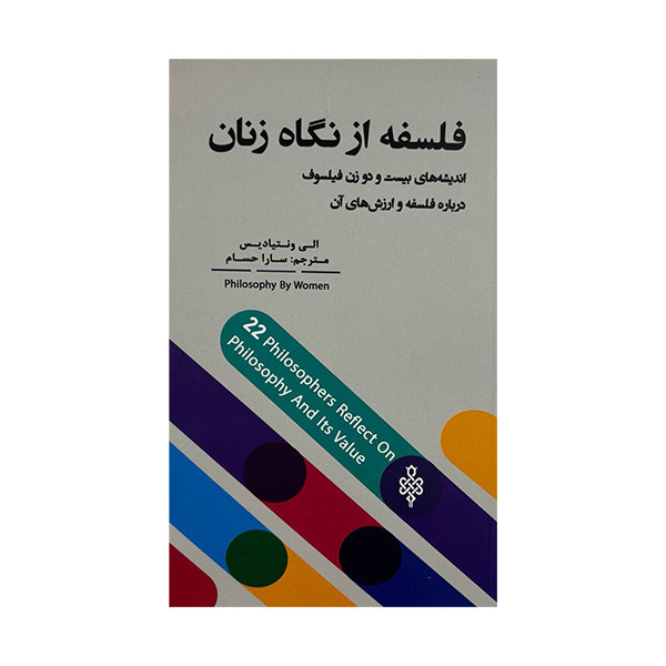 کتاب فلسفه از نگاه زنان اثر الی ونتیادیس ترجمه سارا حسام انتشارات جمهوری کتاب فلسفه از نگاه زنان اثر الی ونتیادیس ترجمه سارا حسام انتشارات جمهوری