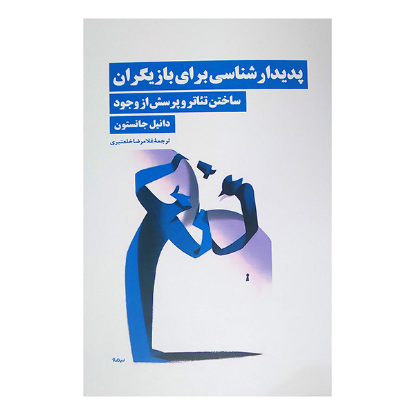 کتاب پدیدارشناسی برای بازیگران اثر دانیل جانستون ترجمه غلامرضا خلعتبری نشر نیماژ