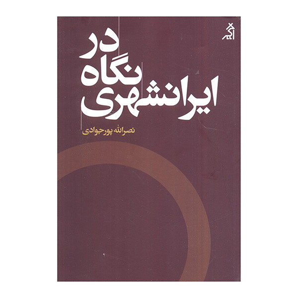 کتاب در نگاه ایرانشهری اثر نصرالله پورجوادی انتشارات اگر کتاب در نگاه ایرانشهری اثر نصرالله پورجوادی انتشارات اگر