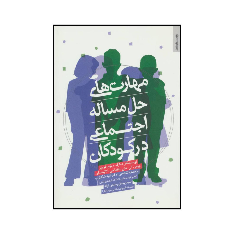 کتاب مهارت های حل مساله اجتماعی در کودکان اثر جمعی از نویسندگان انتشارات روانشناسی و هنر کتاب مهارت های حل مساله اجتماعی در کودکان اثر جمعی از نویسندگان انتشارات روانشناسی و هنر