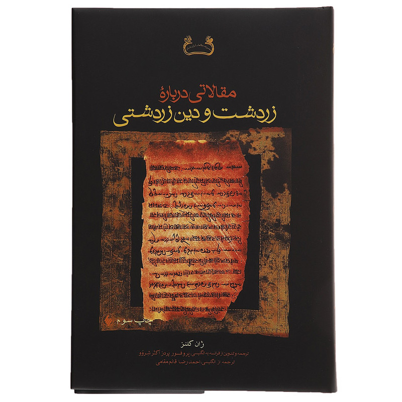 کتاب مقالاتی درباره زردشت و دین زردشتی اثر ژان کلنز کتاب مقالاتی درباره زردشت و دین زردشتی اثر ژان کلنز