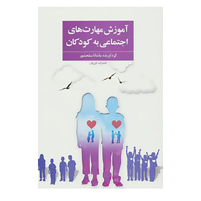 کتاب اموزش مهارت های اجتماعی به کودکان کتاب اموزش مهارت های اجتماعی به کودکان