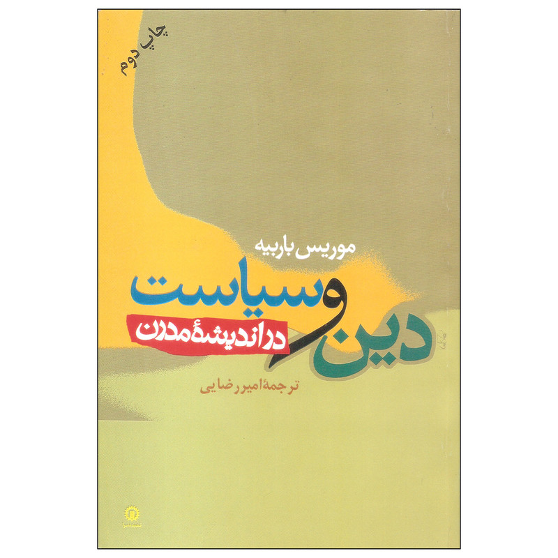 دین و سیاست در اندیشه مدرن اثر موریس باربیه نشر قصیده سرا دین و سیاست در اندیشه مدرن اثر موریس باربیه نشر قصیده سرا