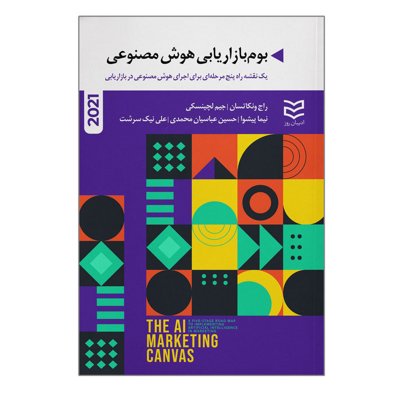 کتاب بوم بازاریابی هوش مصنوعی اثر راج ونکاتسان و جیم لچینسکی انتشارات ادیبان روز کتاب بوم بازاریابی هوش مصنوعی اثر راج ونکاتسان و جیم لچینسکی انتشارات ادیبان روز