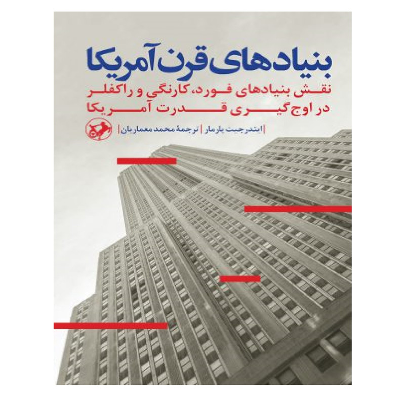 کتاب بنیادهای قرن امریکا اثر ایندرجیت پارما و ایندرجیت پارمار نشر امیر کبیر کتاب بنیادهای قرن امریکا اثر ایندرجیت پارما و ایندرجیت پارمار نشر امیر کبیر