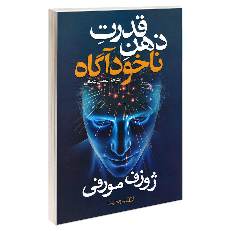 کتاب قدرت ذهن ناخوداگاه اثر ژوزف مورفی نشر یوشیتا