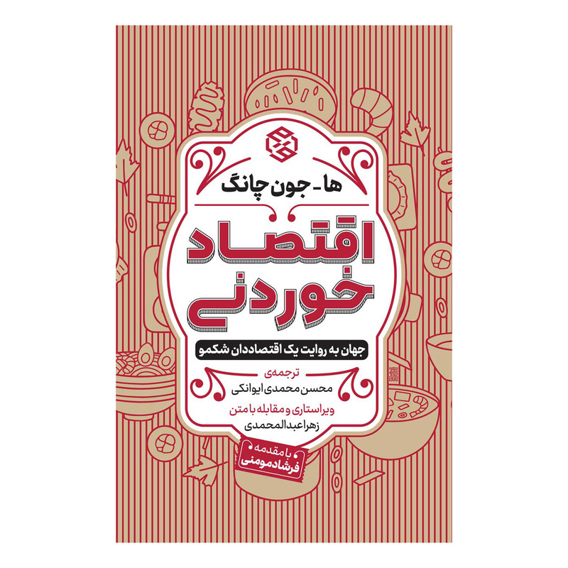 کتاب اقتصاد خوردنی اثر ها جون چانگ انتشارات روزنه کتاب اقتصاد خوردنی اثر ها جون چانگ انتشارات روزنه