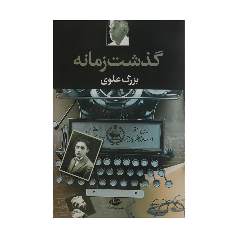 کتاب گذشت زمانه اثر بزرگ علوی نشر نگاه کتاب گذشت زمانه اثر بزرگ علوی نشر نگاه