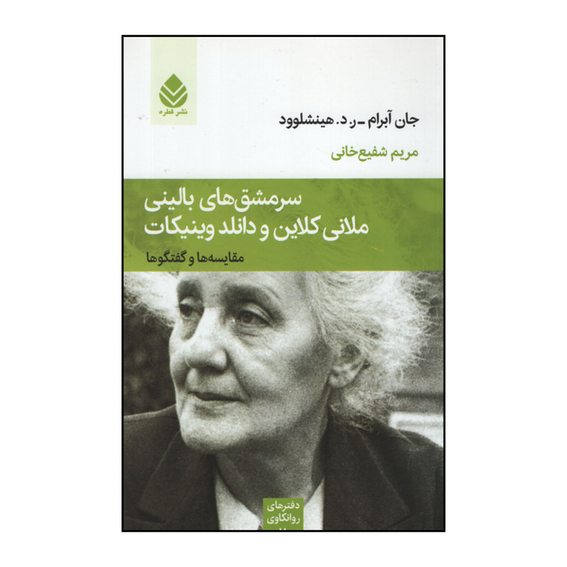 کتاب سرمشق های بالینی ملانی کلاین و دانلد وینیکات اثر جان ابرام ر.د.هینشلوود نشر قطره کتاب سرمشق های بالینی ملانی کلاین و دانلد وینیکات اثر جان ابرام ر.د.هینشلوود نشر قطره