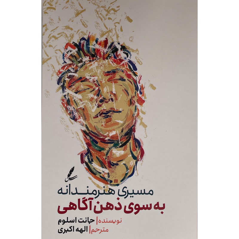 کتاب مسیری هنرمندانه به سوی ذهن اگاهی اثر جانت اسلوم نشر سایه سخن