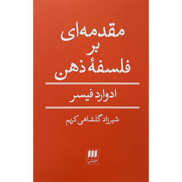 کتاب مقدمه ای بر فلسفه ذهن اثر ادوارد فیسر انتشارات هرمس کتاب مقدمه ای بر فلسفه ذهن اثر ادوارد فیسر انتشارات هرمس