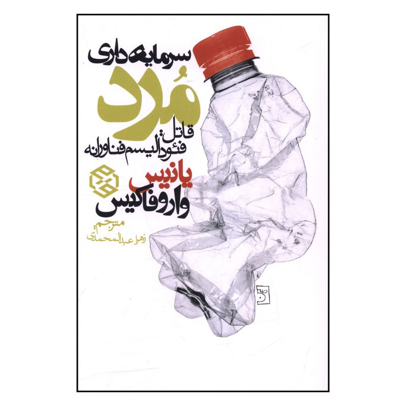 کتاب سرمایه داری مرد اثر یانیس واروفاکیس انتشارات روزنه کتاب سرمایه داری مرد اثر یانیس واروفاکیس انتشارات روزنه