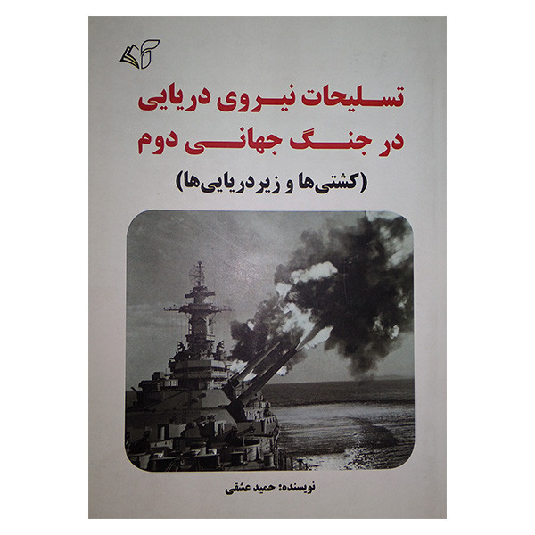 کتاب تسلیحات نیروی دریایی در جنگ جهانی دوم (کشتی ها و زیردریایی ها) اثر حمید عشقی انتشارات ارمان رشد کتاب تسلیحات نیروی دریایی در جنگ جهانی دوم (کشتی ها و زیردریایی ها) اثر حمید عشقی انتشارات ارمان رشد