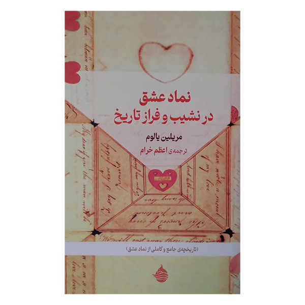 کتاب نماد عشق در نشیب و فراز تاریخ اثر مریلین یالوم ترجمه اعظم خرام انتشارات حکمت کلمه