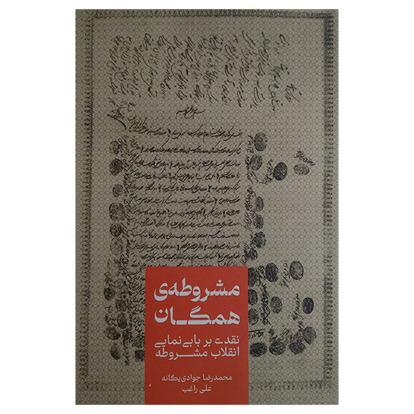 کتاب مشروطه ی همگان اثر محمد رضا جوادی یگانه نشر علمی کتاب مشروطه ی همگان اثر محمد رضا جوادی یگانه نشر علمی