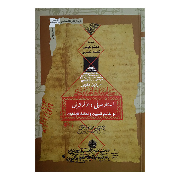 کتاب استاد صوفی و عالم قران اثر مارتین نگوین ترجمه میثم کرمی و فاطمه نصرتی انتشارات نگاه معاصر کتاب استاد صوفی و عالم قران اثر مارتین نگوین ترجمه میثم کرمی و فاطمه نصرتی انتشارات نگاه معاصر