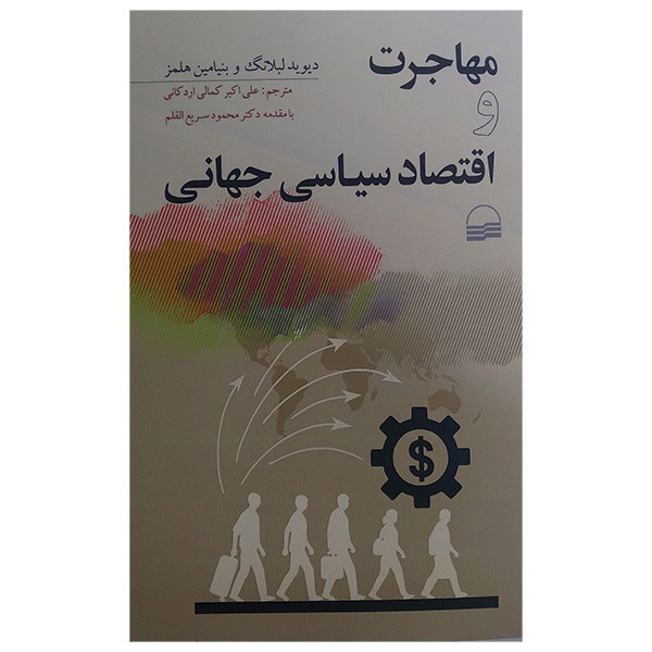 کتاب مهاجرت و اقتصاد سیاسی جهانی اثر دوید لبلاگ و بنیامین هلمز ترجمه علی اکبر کمالی اردکانی انتشارات کویر