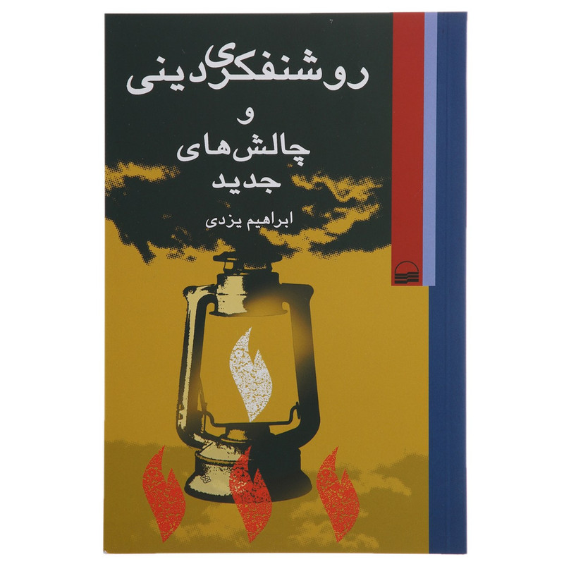 کتاب روشنفکری دینی و چالش های جدید اثر ابراهیم یزدی کتاب روشنفکری دینی و چالش های جدید اثر ابراهیم یزدی