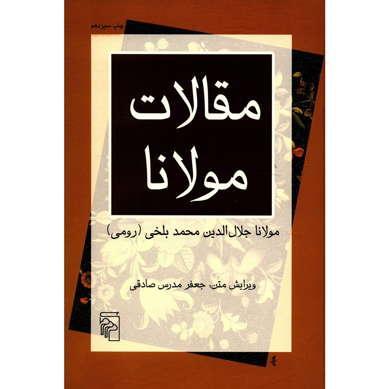 کتاب مقالات مولانا اثر مولانا جلال الدین محمد بلخی نشر مرکز کتاب مقالات مولانا اثر مولانا جلال الدین محمد بلخی نشر مرکز