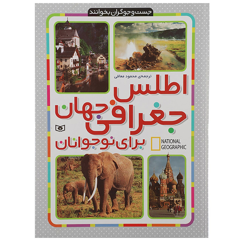 کتاب اطلس جغرافی جهان برای نوجوانان اثر جمعی از نویسندگان کتاب اطلس جغرافی جهان برای نوجوانان اثر جمعی از نویسندگان