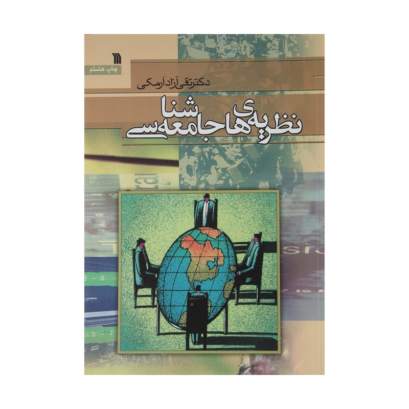 کتاب نظریه های جامعه شناسی اثر تقی ازاد ارمکی نشر سروش کتاب نظریه های جامعه شناسی اثر تقی ازاد ارمکی نشر سروش