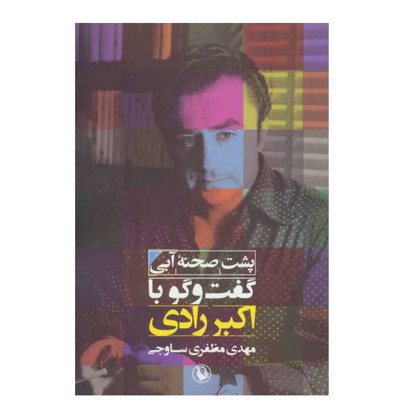 کتاب پشت صحنه ابی گفت و گو با اکبر رادی اثر مهدی مظفری ساوجی انتشارات مروارید کتاب پشت صحنه ابی گفت و گو با اکبر رادی اثر مهدی مظفری ساوجی انتشارات مروارید