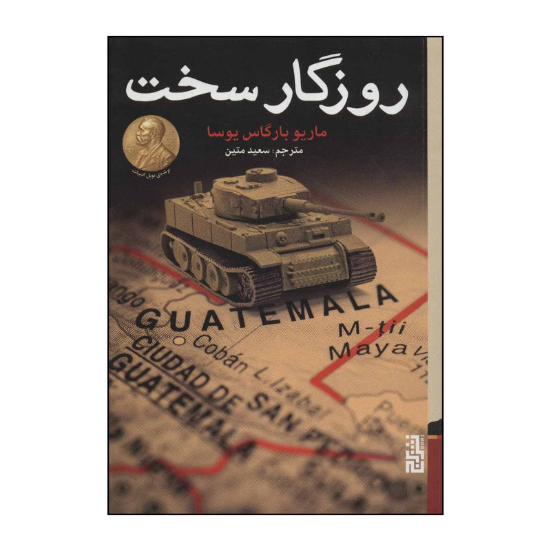 کتاب روزگار سخت اثر ماریو بارگاس یوسا انتشارات برج کتاب روزگار سخت اثر ماریو بارگاس یوسا انتشارات برج