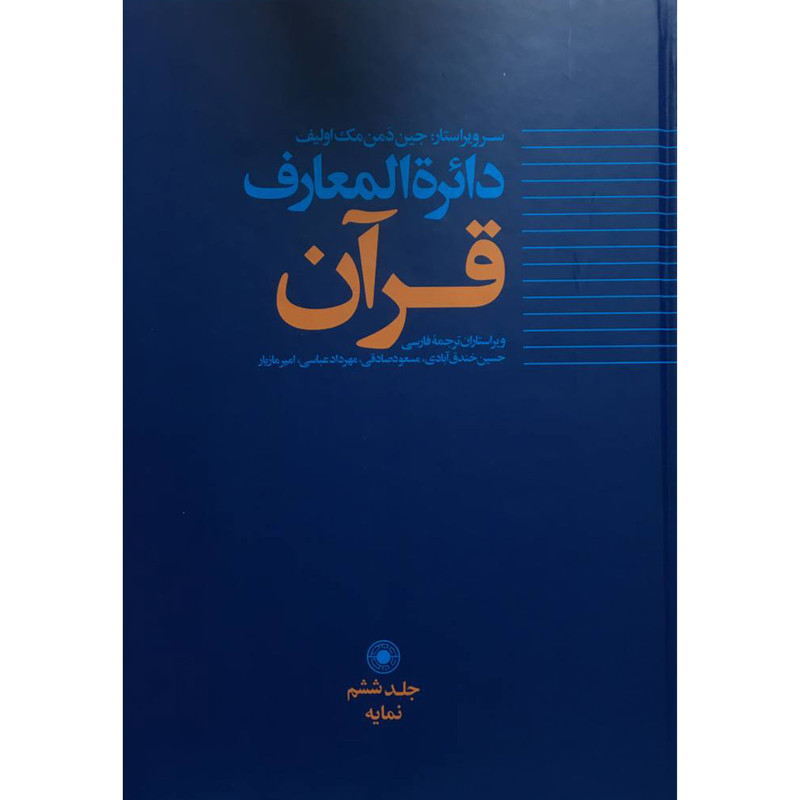 کتاب دایره المعارف قران 6 اثر جین دمن مک اولیف انتشارات حکمت کتاب دایره المعارف قران 6 اثر جین دمن مک اولیف انتشارات حکمت
