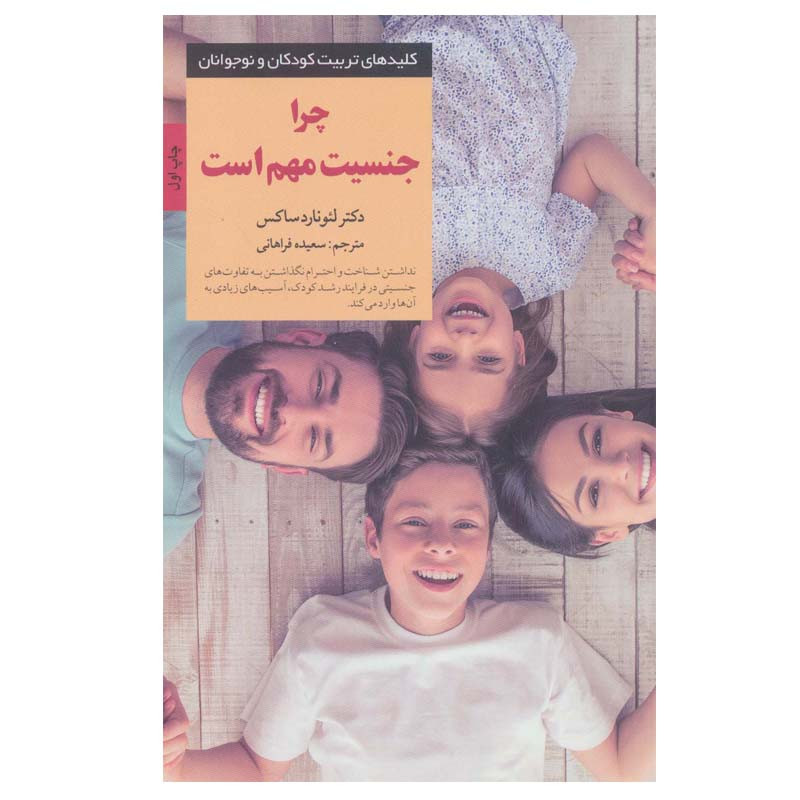 کتاب چرا جنسیت مهم است اثر لیونارد ساکس انتشارات صابرین کتاب چرا جنسیت مهم است اثر لیونارد ساکس انتشارات صابرین
