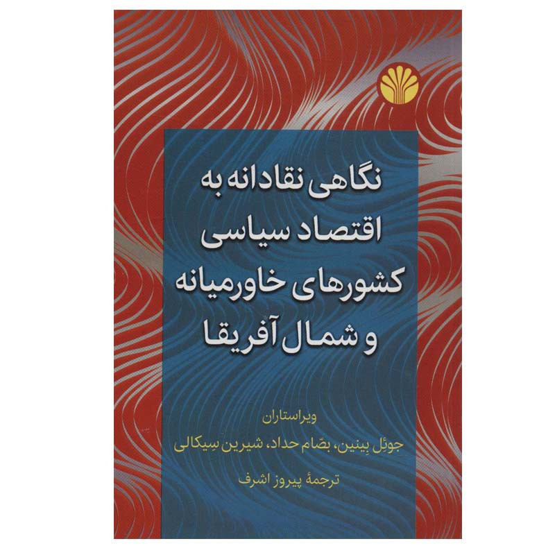 کتاب نگاهی نقادانه به اقتصاد سیاسی کشورهای خاورمیانه و شمال افریقا اثر جمعی از نویسندگان نشر اختران