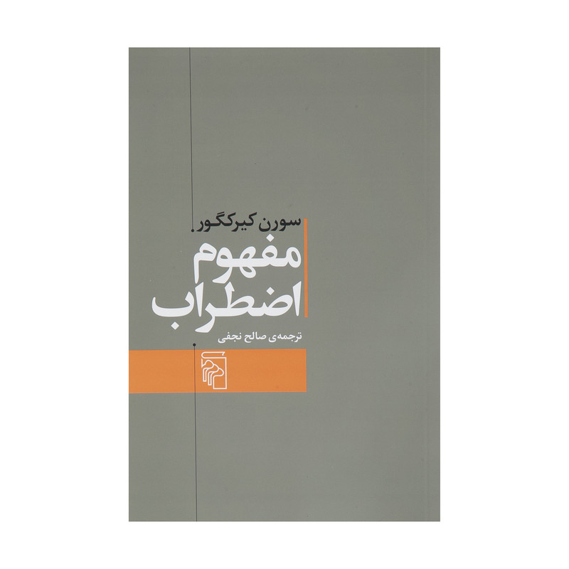 کتاب مفهوم اضطراب اثر سورن کیرکگور نشر مرکز کتاب مفهوم اضطراب اثر سورن کیرکگور نشر مرکز