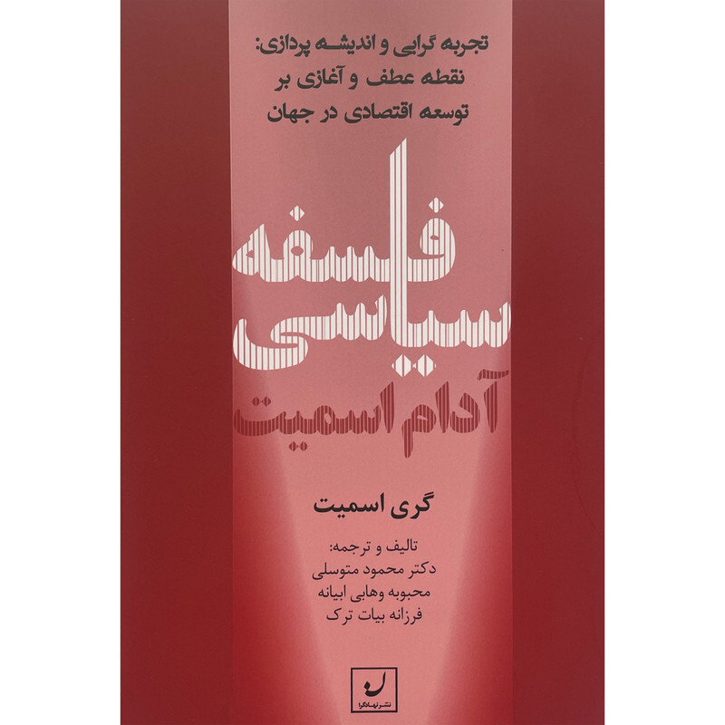 کتاب فلسفه سیاسی ادام اسمیت اثر گری اسمیت انتشارات نهادگرا