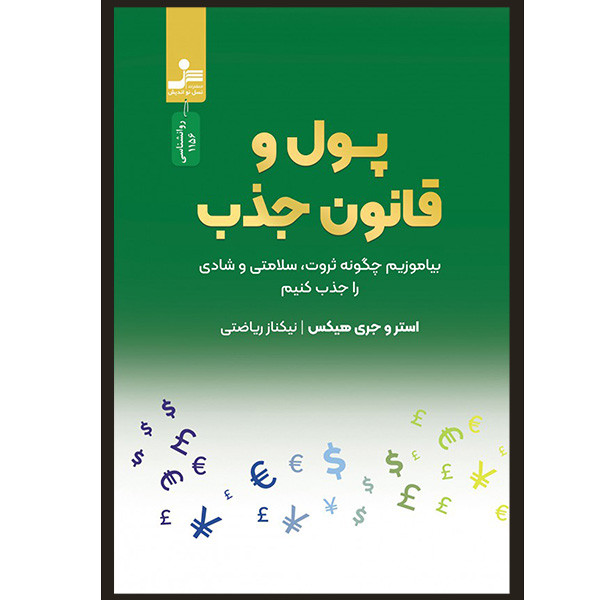 کتاب پول و قانون جذب اثر استرو هیکس و جری هیکس نشر نسل نو اندیش کتاب پول و قانون جذب اثر استرو هیکس و جری هیکس نشر نسل نو اندیش