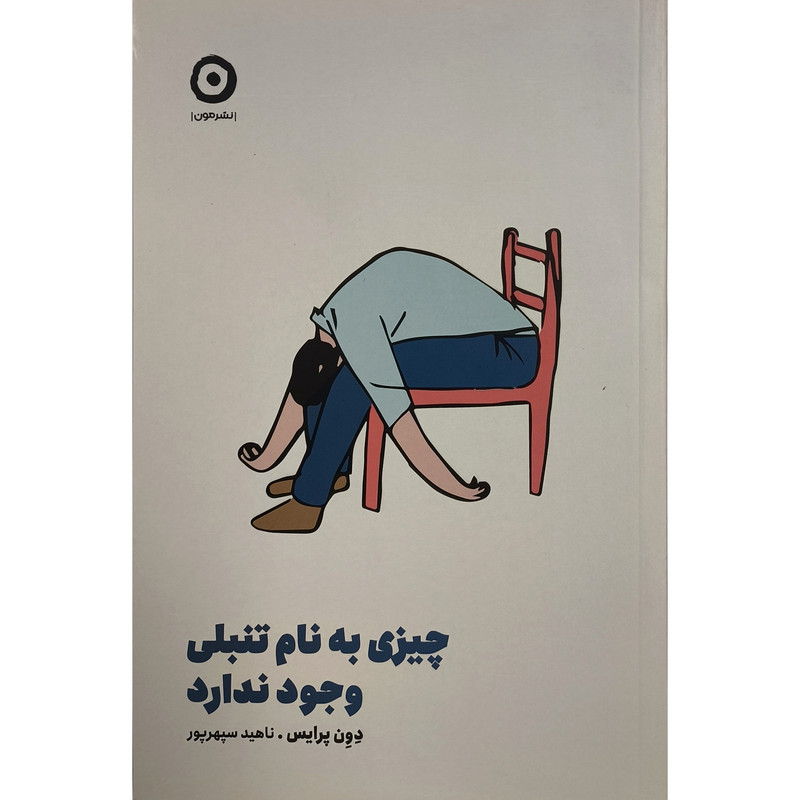 کتاب چیزی به نام تنبلی وجود ندارد اثر دون پرایس ترجمه ناهید سپهرپور انتشارات مون کتاب چیزی به نام تنبلی وجود ندارد اثر دون پرایس ترجمه ناهید سپهرپور انتشارات مون