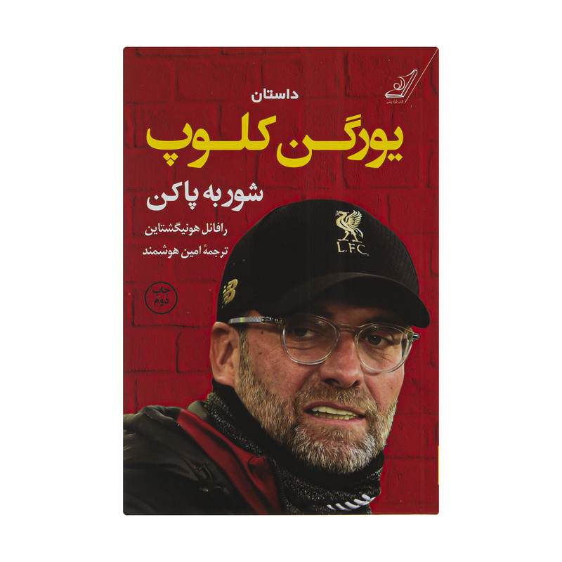کتاب شور به پا کن اثر رافایل هونیگشتاین نشر کتاب کوله پشتی